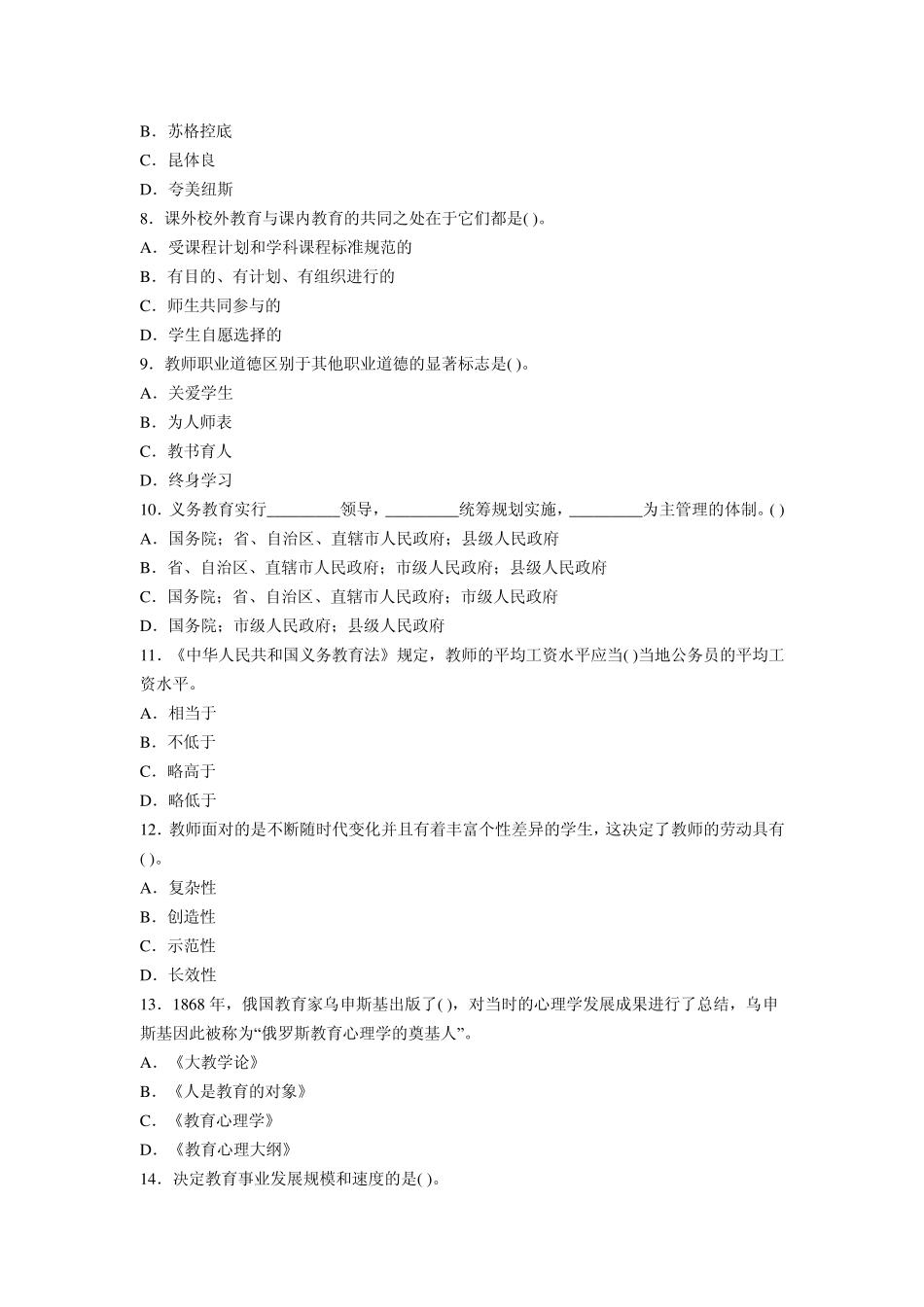 2013年特岗教师考试《中学教育理论综合》命题预测试卷)_第2页