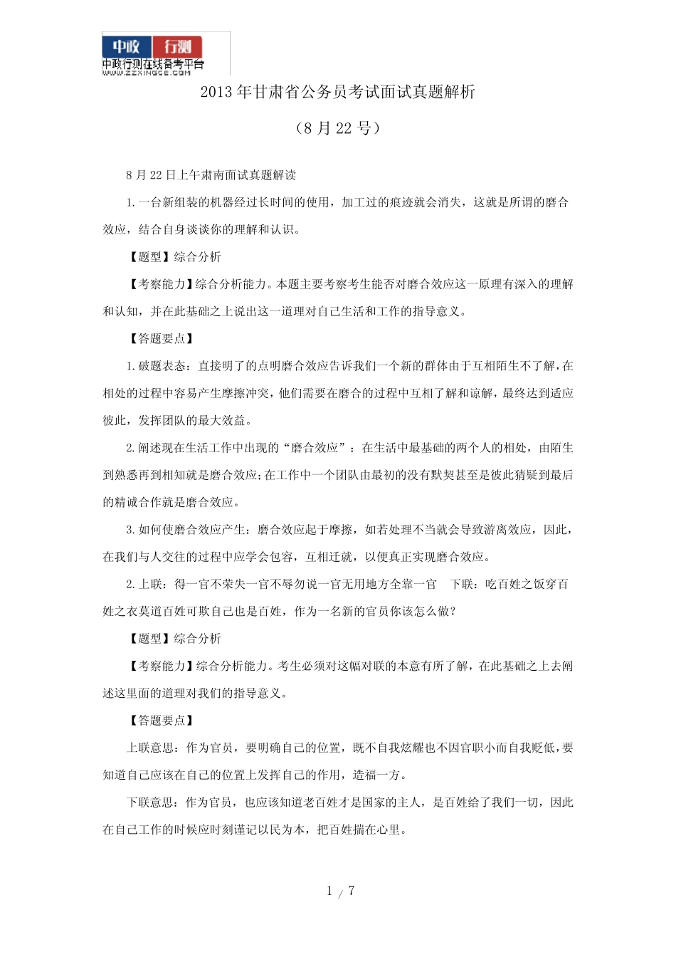 2013年甘肃省公务员考试面试真题解析_第1页