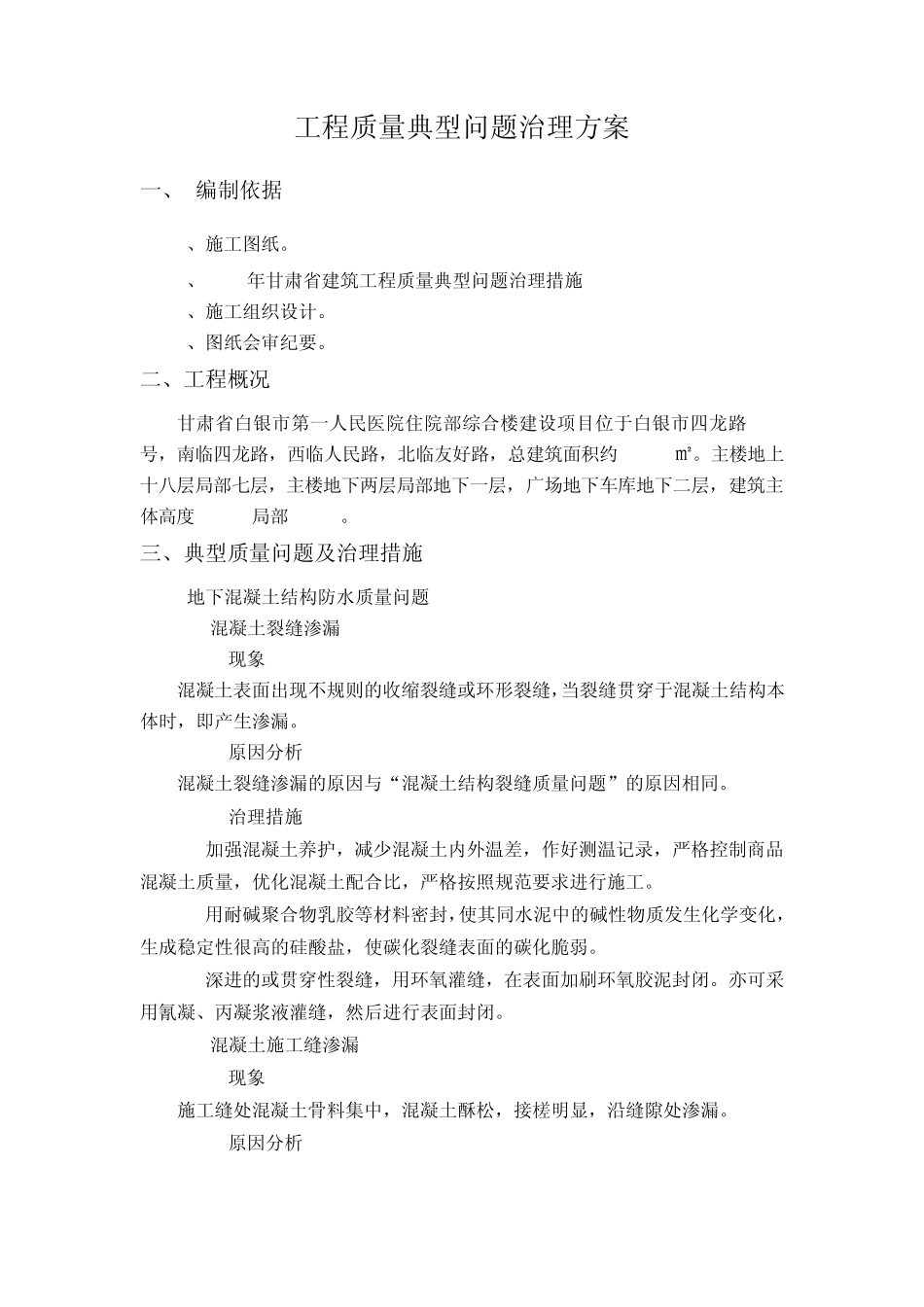 2013年甘肃省建筑工程质量典型问题治理措施_第1页