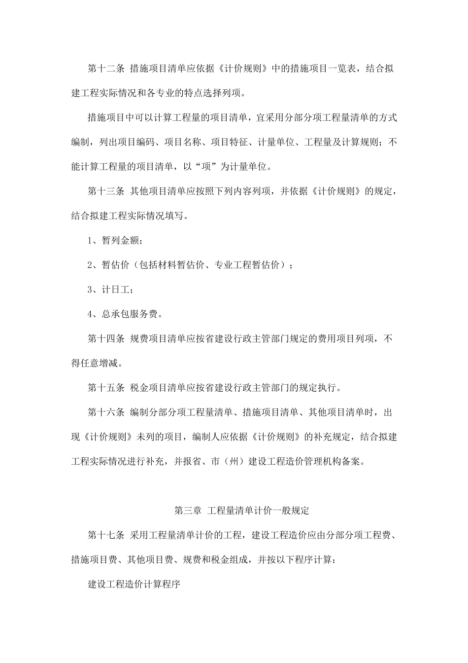 2013年甘肃省建设工程工程量清单计价规则_第3页