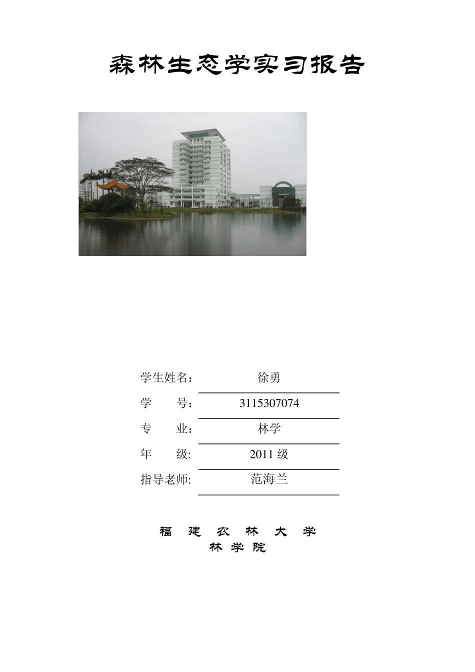 2013年生态学实习报告_第1页
