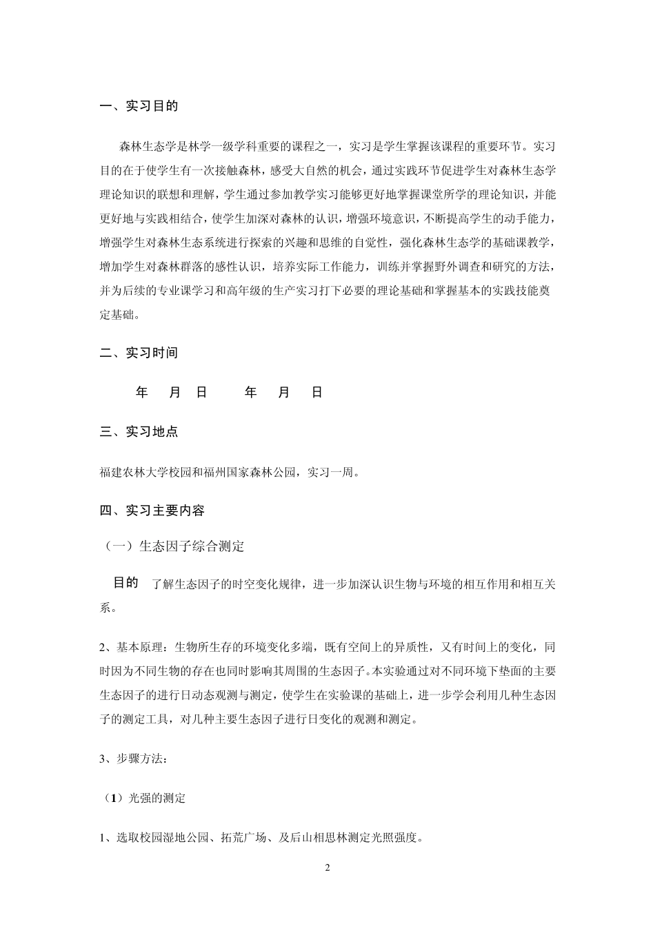 2013年生态学实习报告_第2页