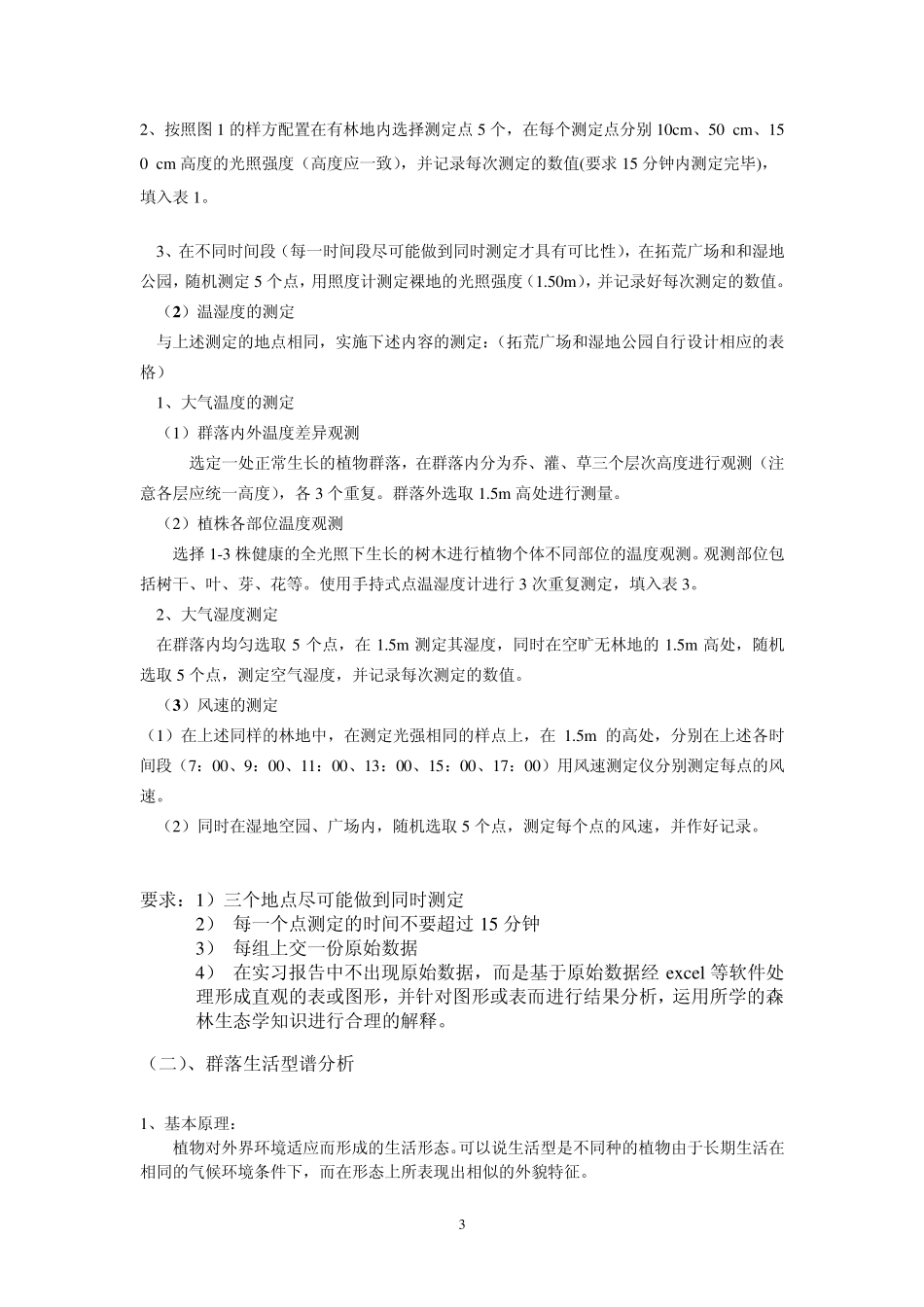 2013年生态学实习报告_第3页