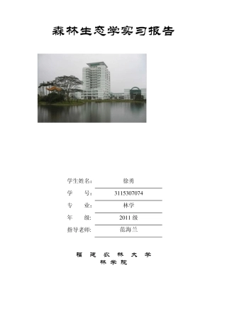 2013年生态学实习报告