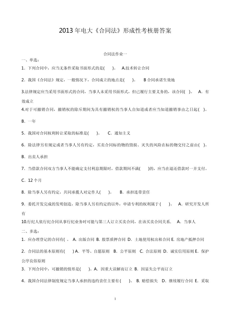 2013年电大《合同法》形成性考核册答案_第1页
