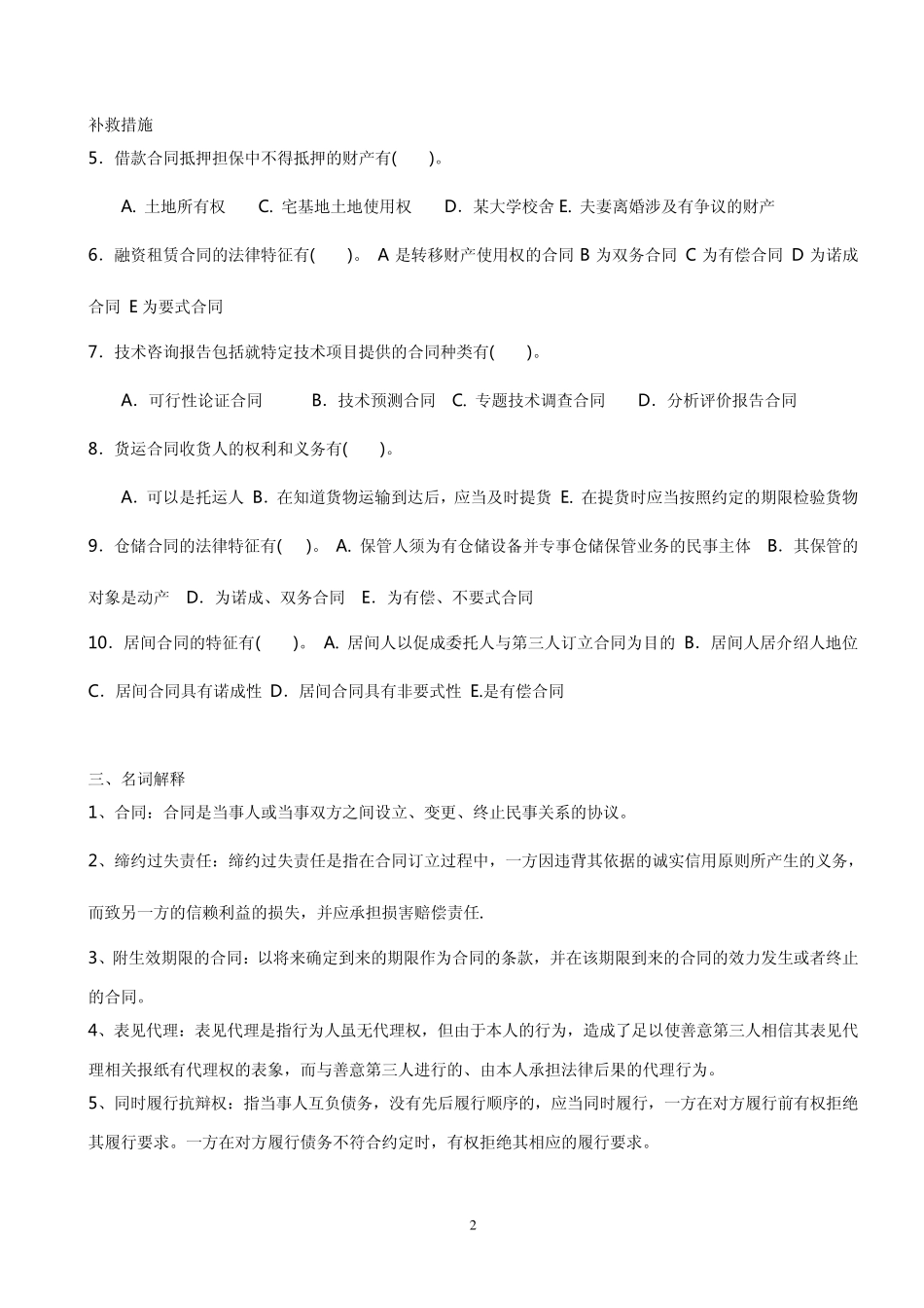 2013年电大《合同法》形成性考核册答案_第2页