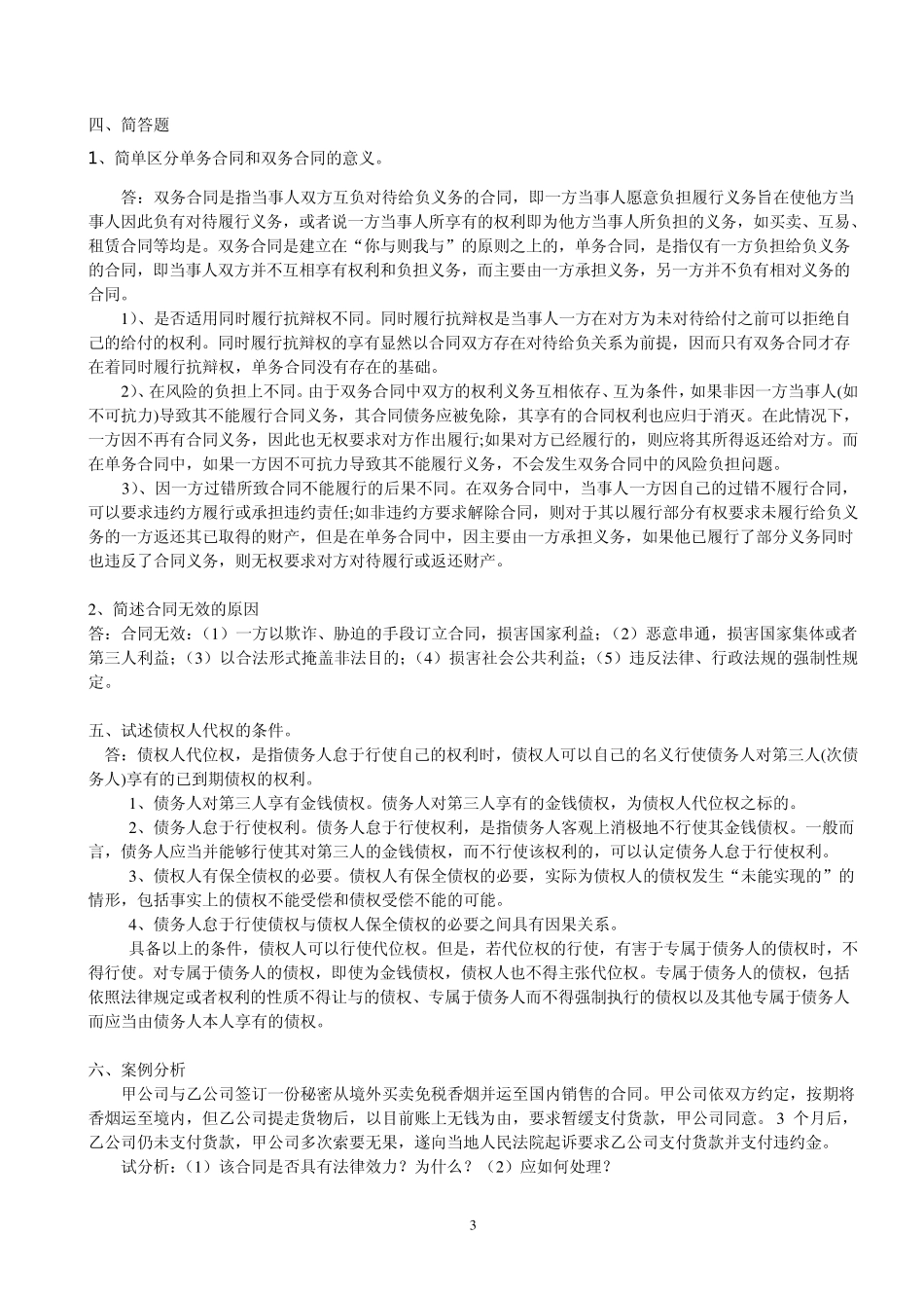 2013年电大《合同法》形成性考核册答案_第3页