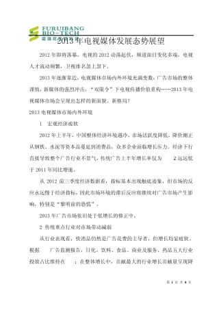 2013年电视媒体发展态势展望