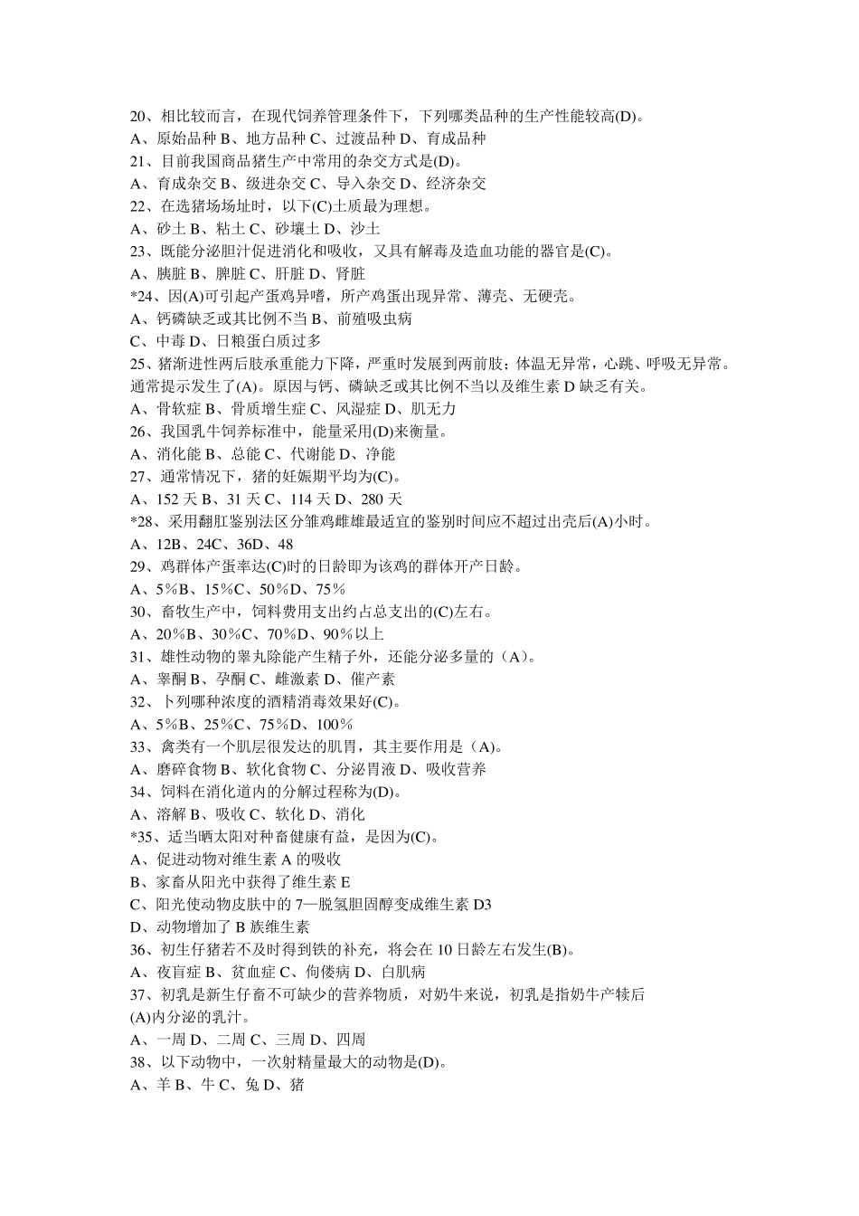 2013年畜牧兽医中级职称试题_第2页