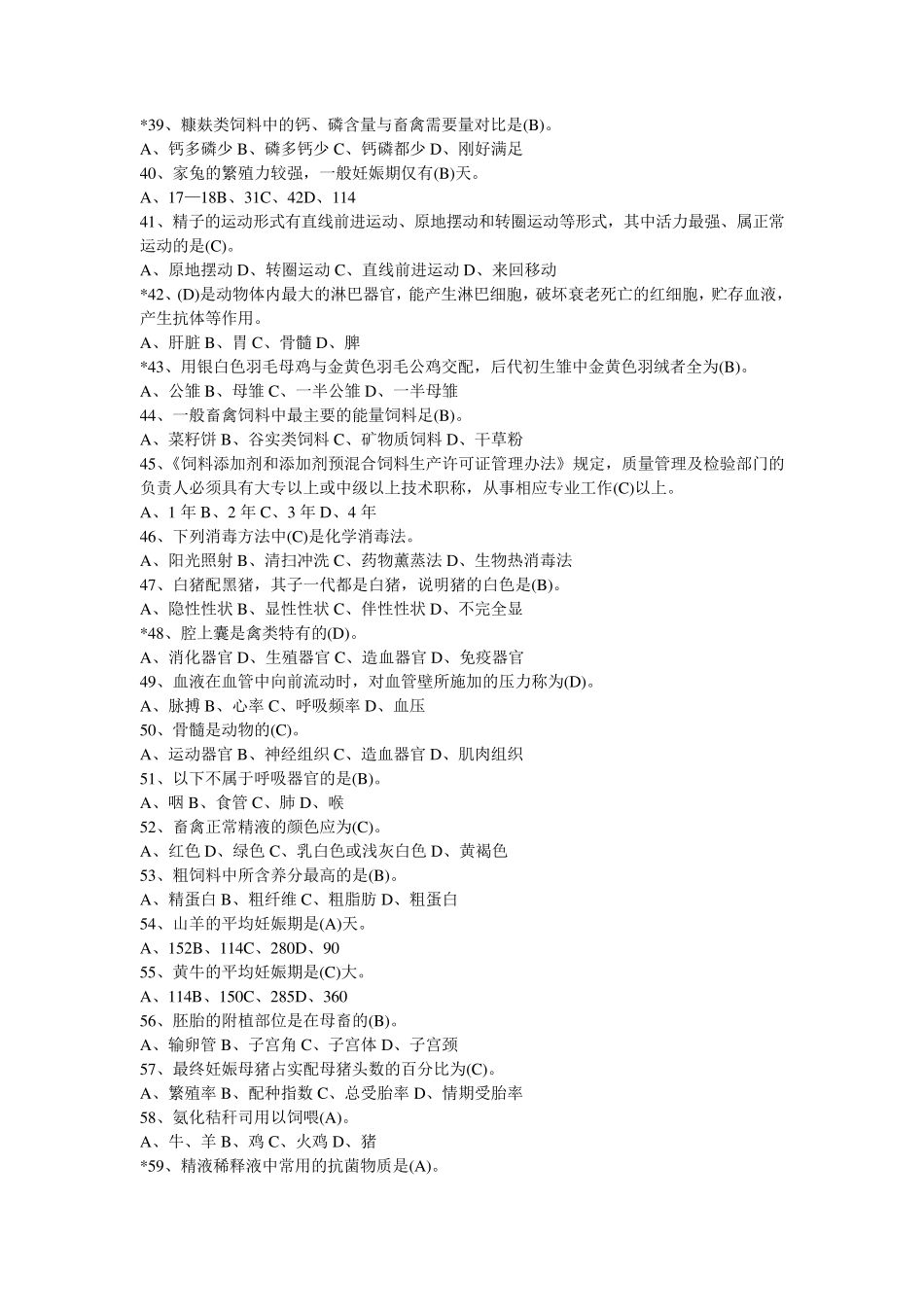 2013年畜牧兽医中级职称试题_第3页