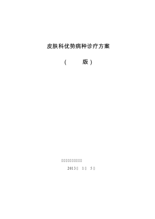 2013年皮肤科中医诊疗方案