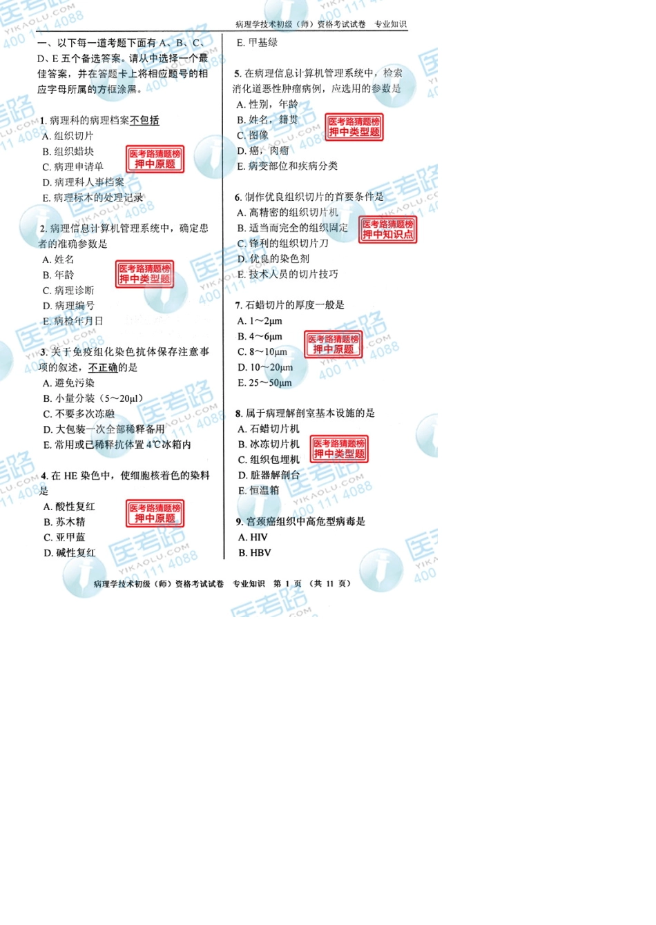 2013年病理学技术初级(师)专业知识考试真题代码：2083_第1页