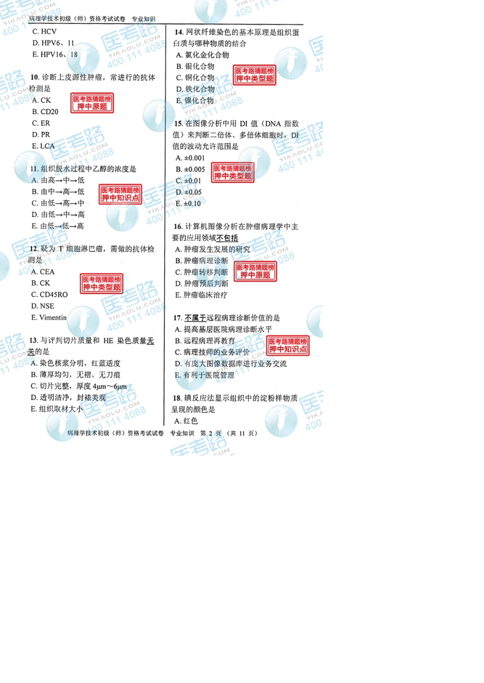 2013年病理学技术初级(师)专业知识考试真题代码：2083_第2页
