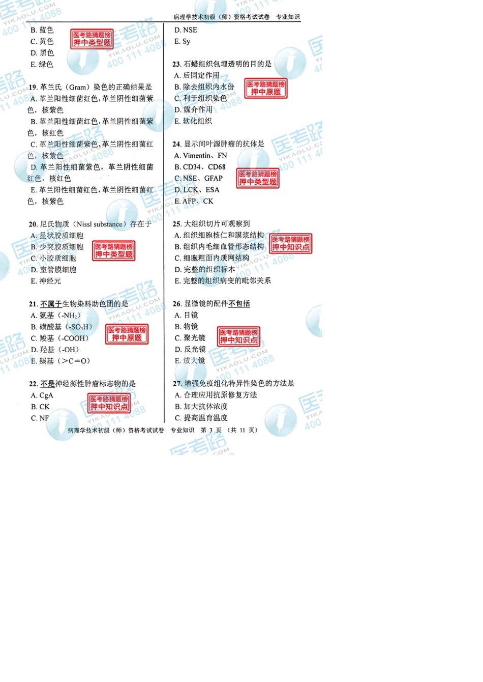 2013年病理学技术初级(师)专业知识考试真题代码：2083_第3页