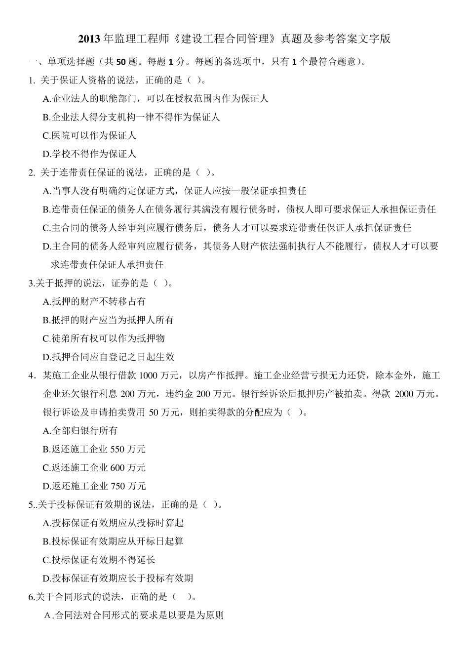 2013年监理工程师《建设工程合同管理》真题及参考答案文字版_第1页