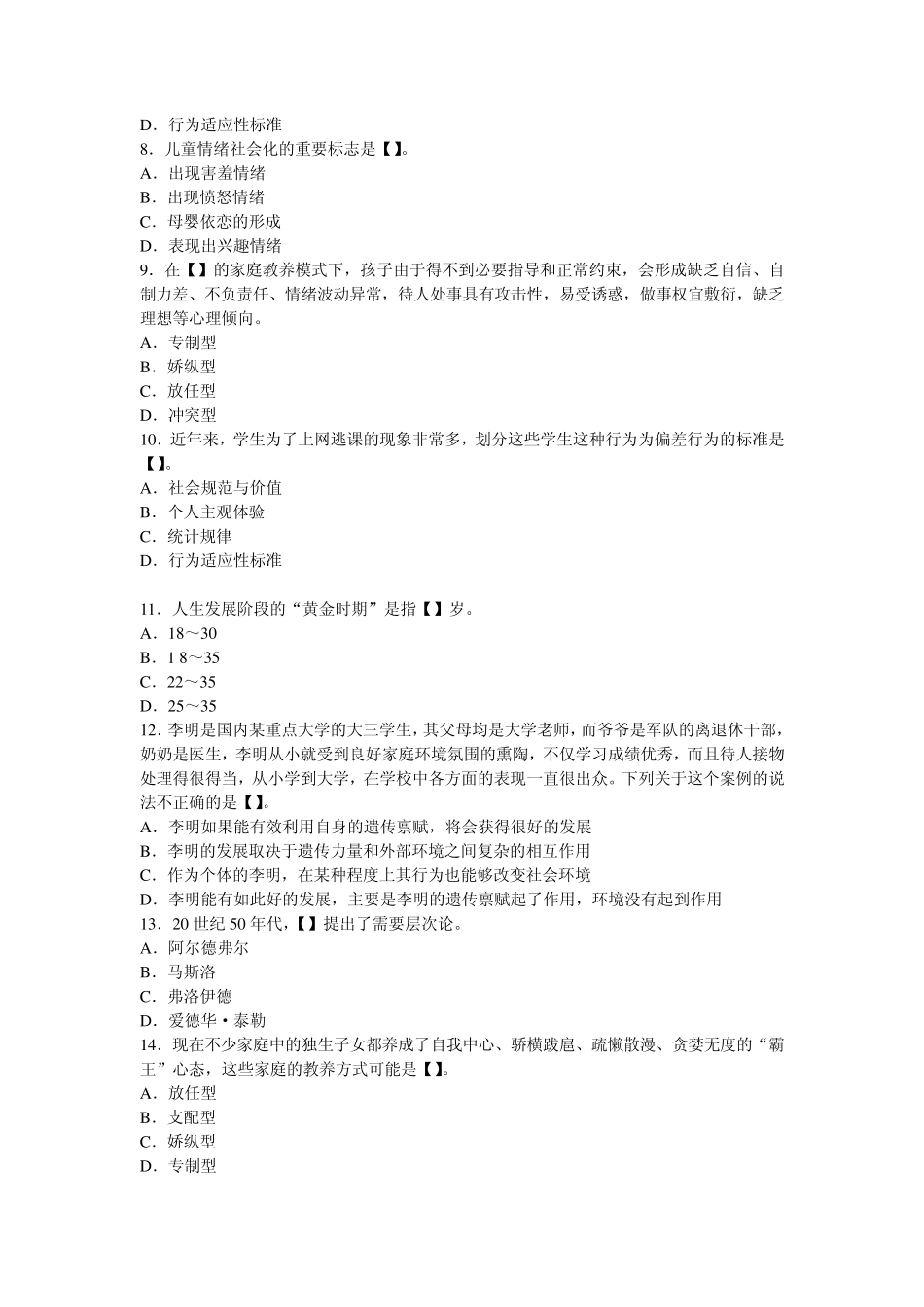 2013年社会工作综合能力第3章初级习题：人类行为和社会环境_第2页