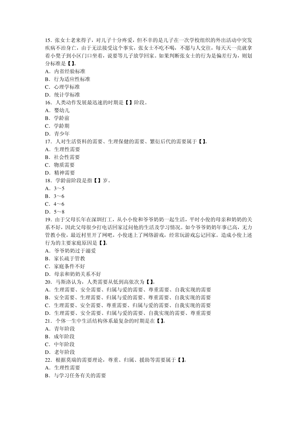 2013年社会工作综合能力第3章初级习题：人类行为和社会环境_第3页