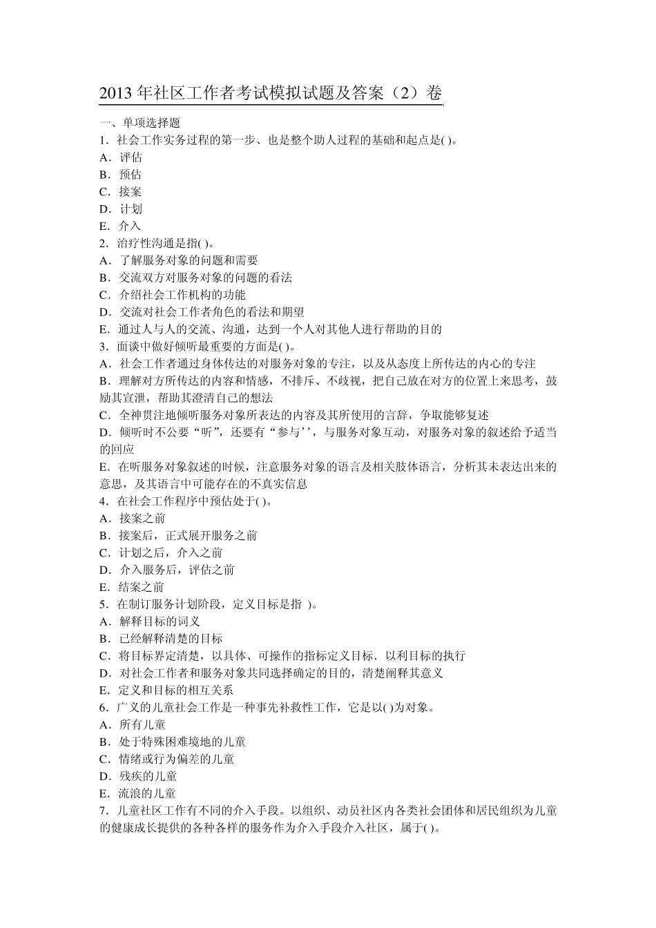 2013年社区工作者考试模拟试题及答案卷_第1页