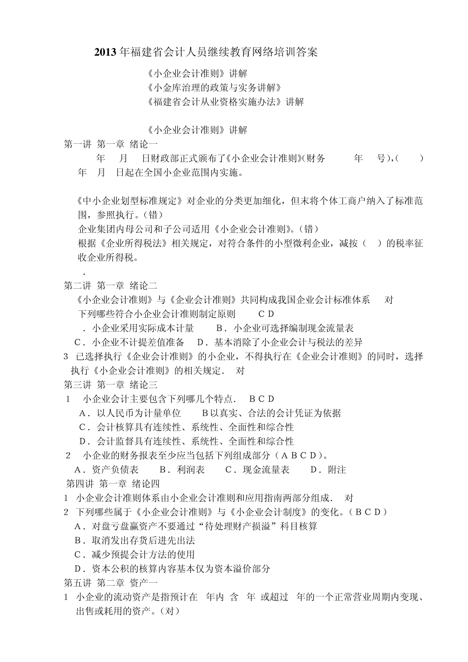 2013年福建省会计人员继续教育网上培训在线学习答案_第1页