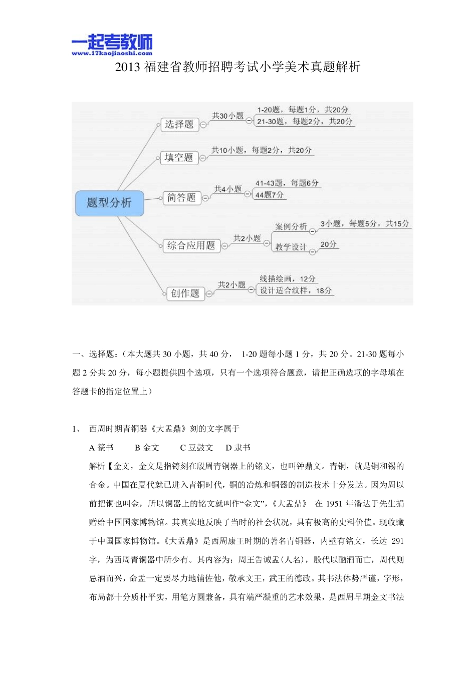 2013年福建省教师招聘考试笔试美术小学学段真题答案解析_第1页