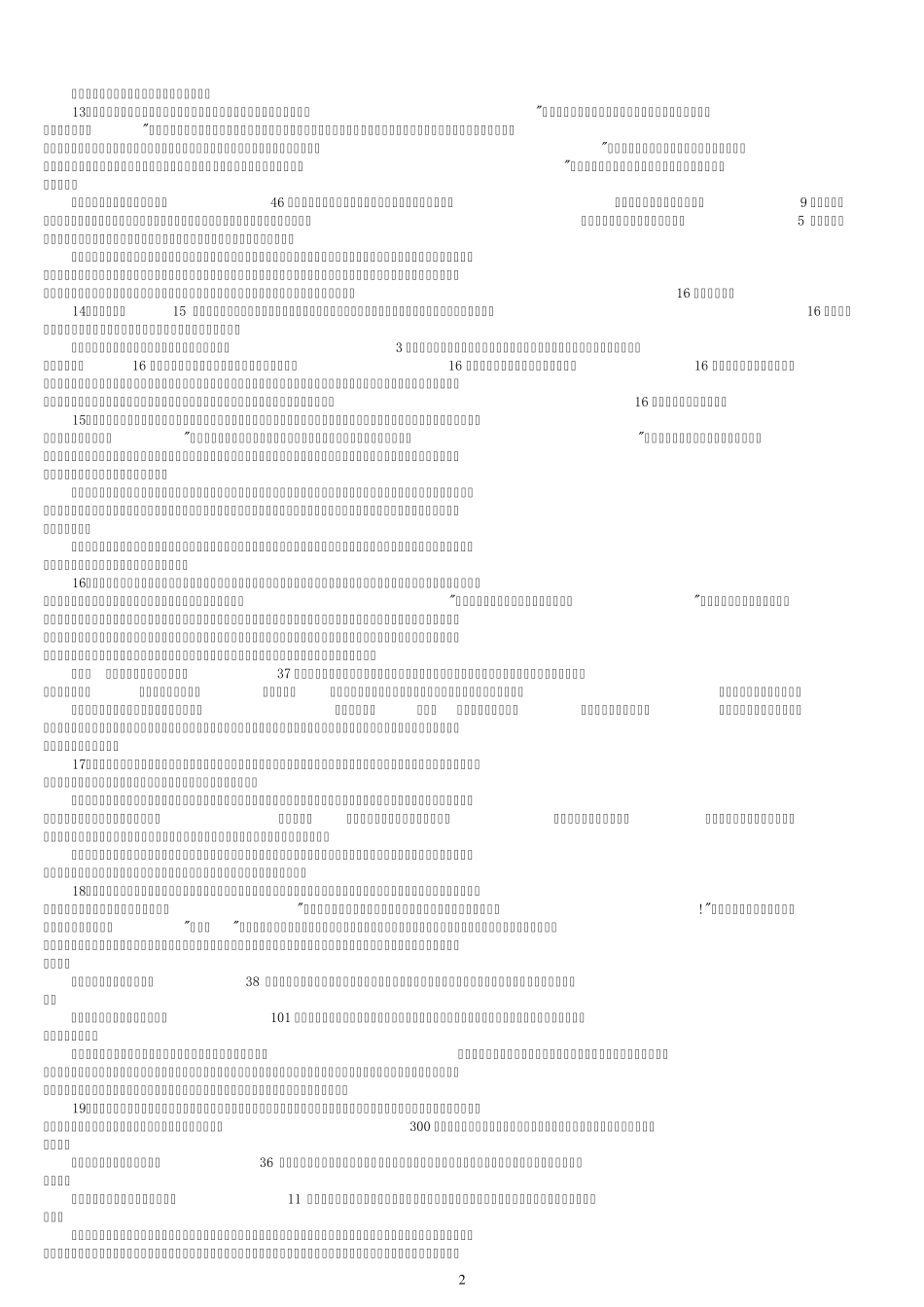2013年福建省新任教师评职称考试(案例)_第2页