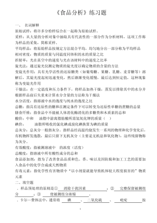 2013年秋《食品分析》练习题及答案