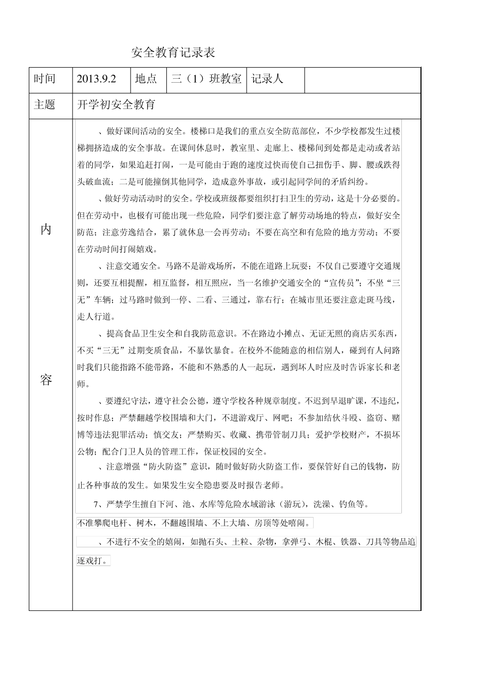 2013年秋季安全教育知识记录_第1页