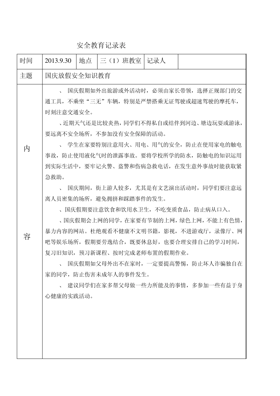 2013年秋季安全教育知识记录_第2页