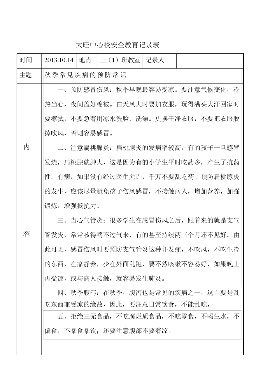 2013年秋季安全教育知识记录_第3页