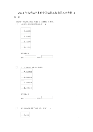 2013年秋季法学本科中国法律思想史第五次考核2