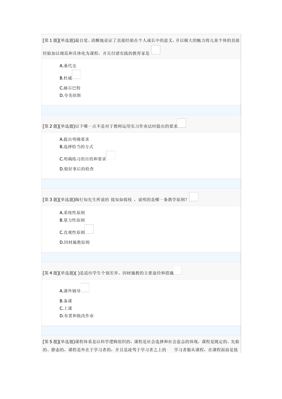 2013年秋季省开课程网络形考“教育学”第“2”次作业(第“6”章至“8”章)_第1页