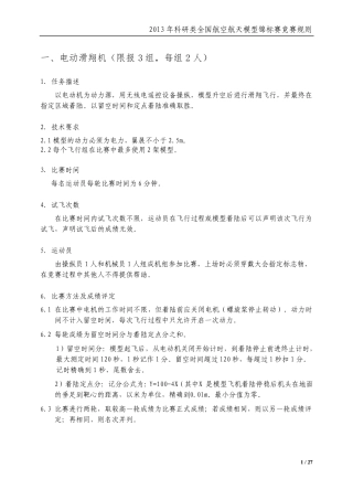 2013年科研类全国航空航天模型锦标赛竞赛规则(标注修订版)