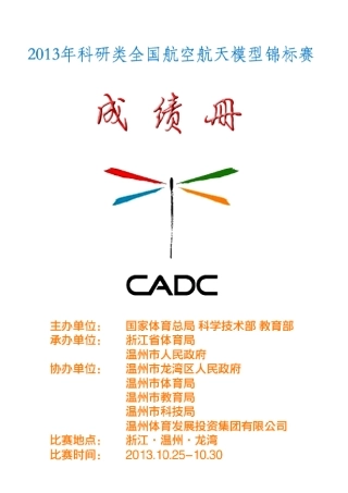 2013年科研类全国航空航天模型锦标赛成绩册