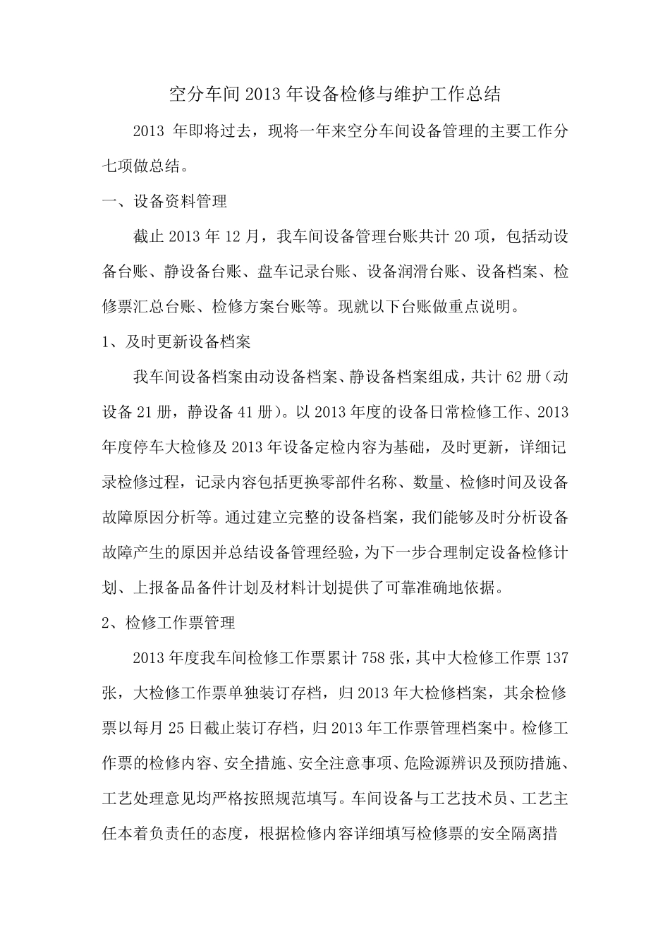 2013年空分设备检修总结_第1页