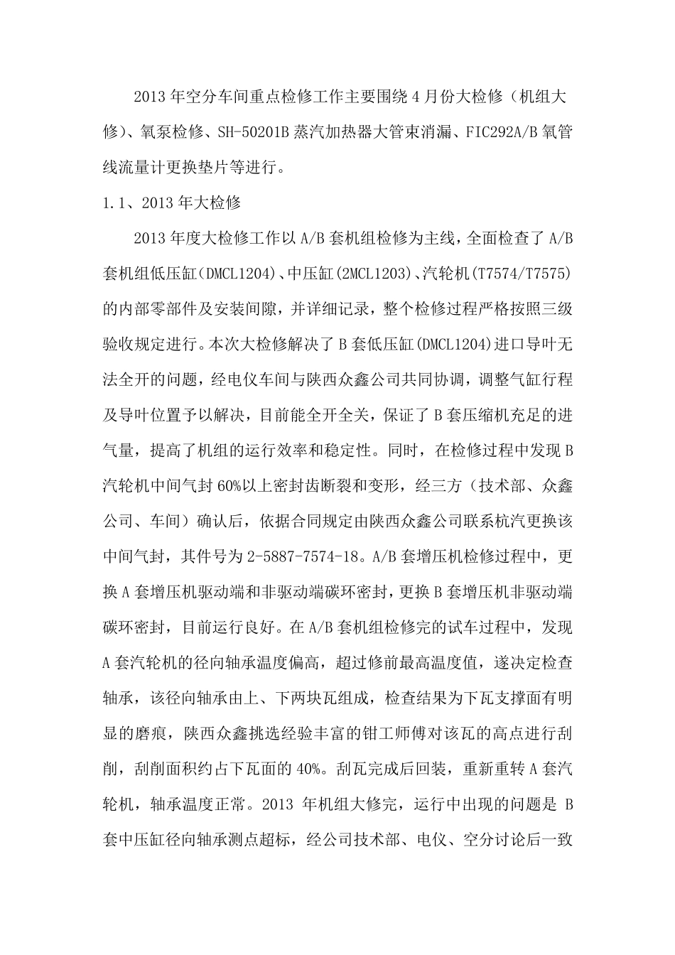 2013年空分设备检修总结_第3页