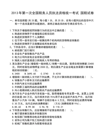 2013年第1次全国税务人员执法资格统一考试国税试卷参考答案