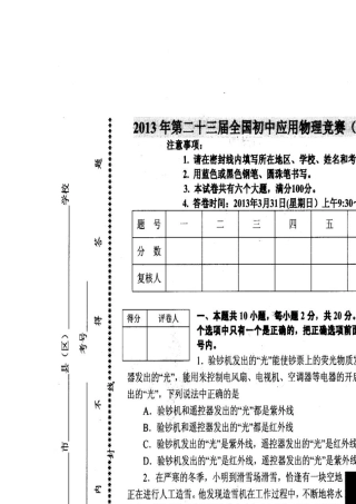 2013年第23届全国初中应用物理知识竞赛(巨人杯)附答案