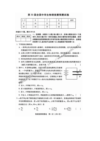 2013年第30届全国中学生(高中)物理竞赛预赛试题及答案