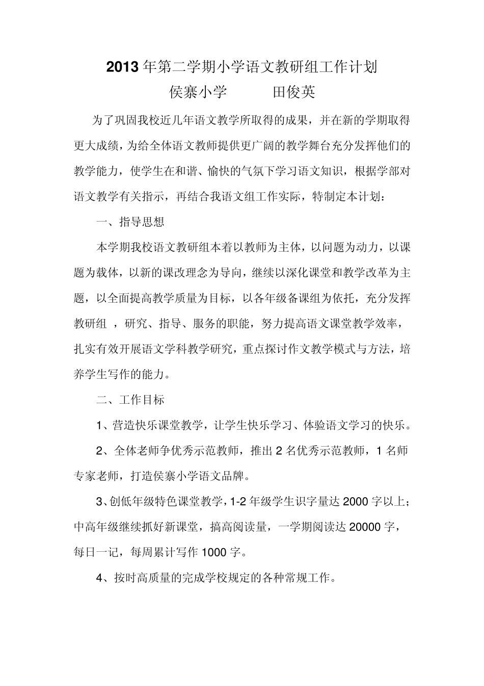 2013年第二学期小学语文教研组工作计划_第1页