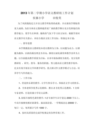2013年第二学期小学语文教研组工作计划