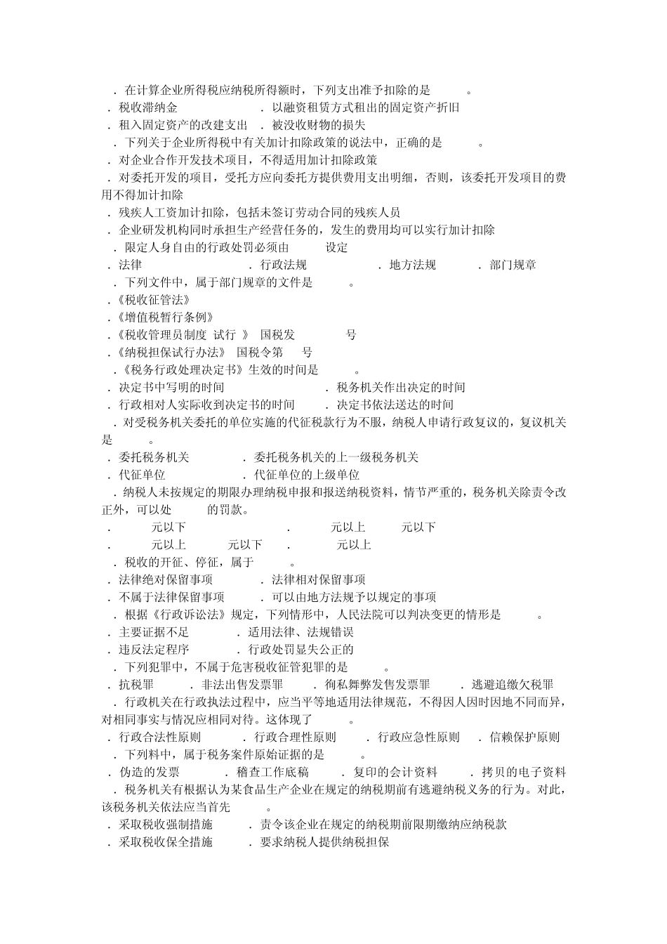 2013年第二次全国税务人员执法资格统一考试国税试卷_第2页