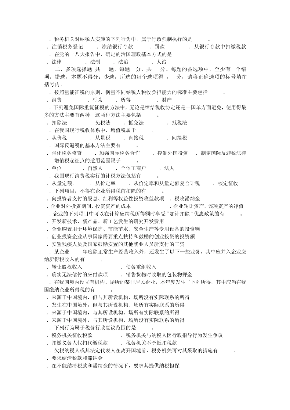 2013年第二次全国税务人员执法资格统一考试国税试卷_第3页