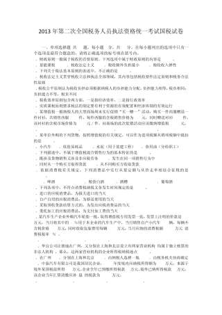 2013年第二次全国税务人员执法资格统一考试国税试卷