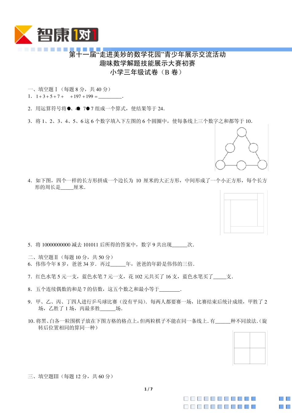 2013年第十一届走美杯初赛小学三年级B卷(含解析)_第1页