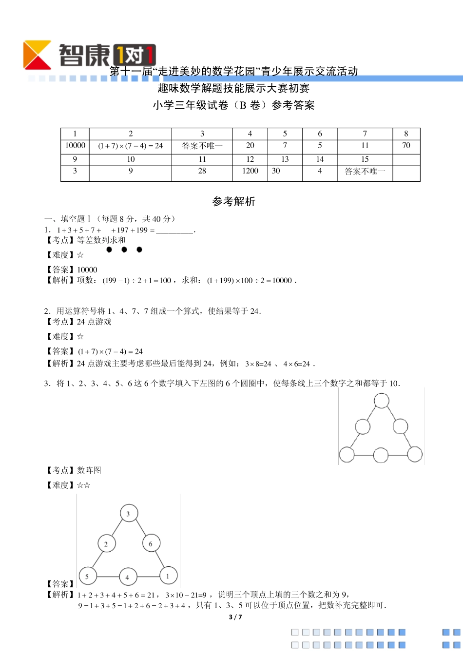 2013年第十一届走美杯初赛小学三年级B卷(含解析)_第3页