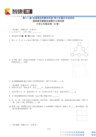 2013年第十一届走美杯初赛小学三年级B卷(含解析)