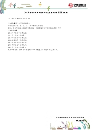 2013年第五届日本算术奥林匹克小蜜蜂初赛试题解析