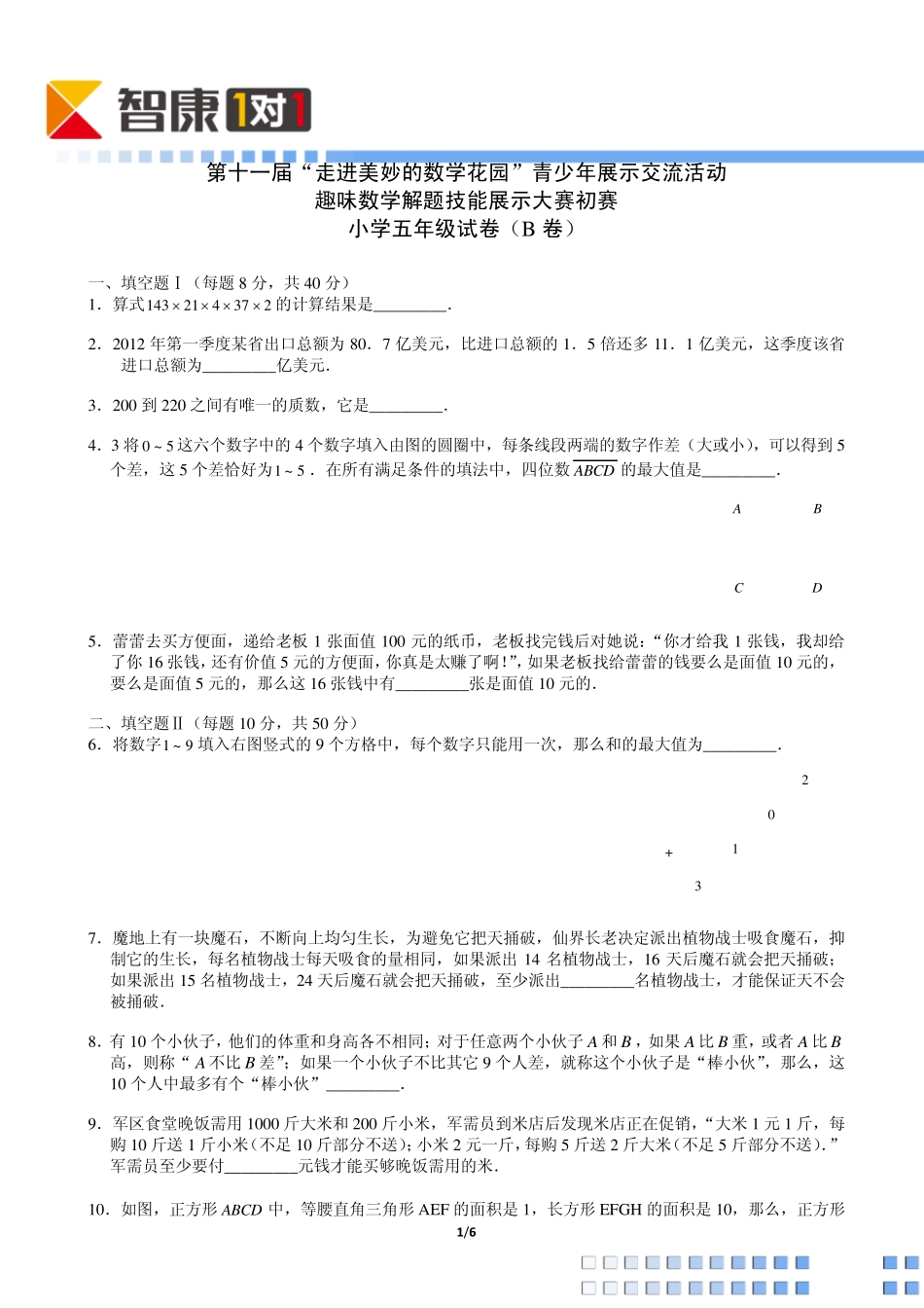 2013年第十一届走美杯初赛小学五年级B卷(含解析)_第1页