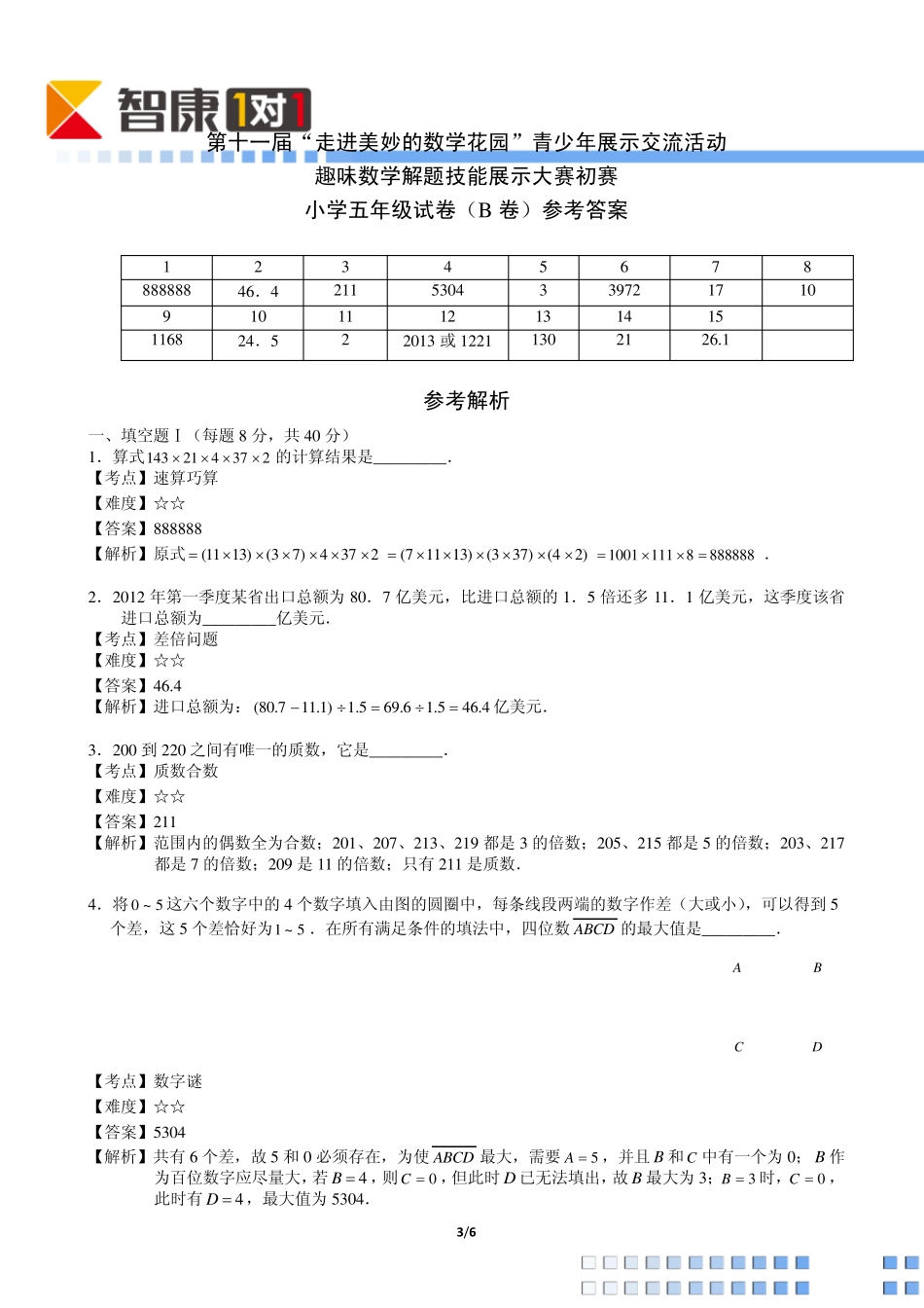 2013年第十一届走美杯初赛小学五年级B卷(含解析)_第3页