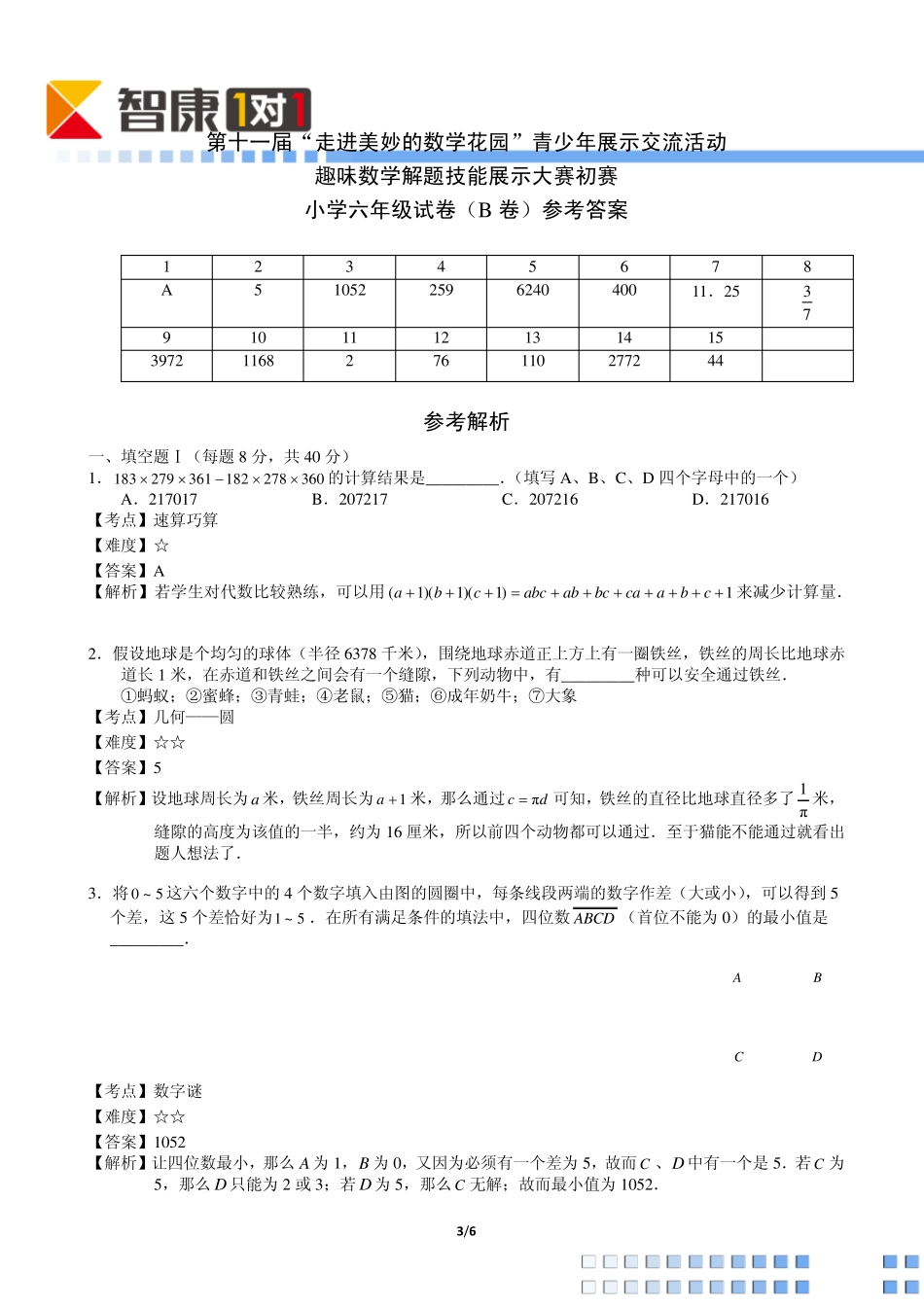 2013年第十一届走美杯初赛小学六年级B卷(含解析)_第3页